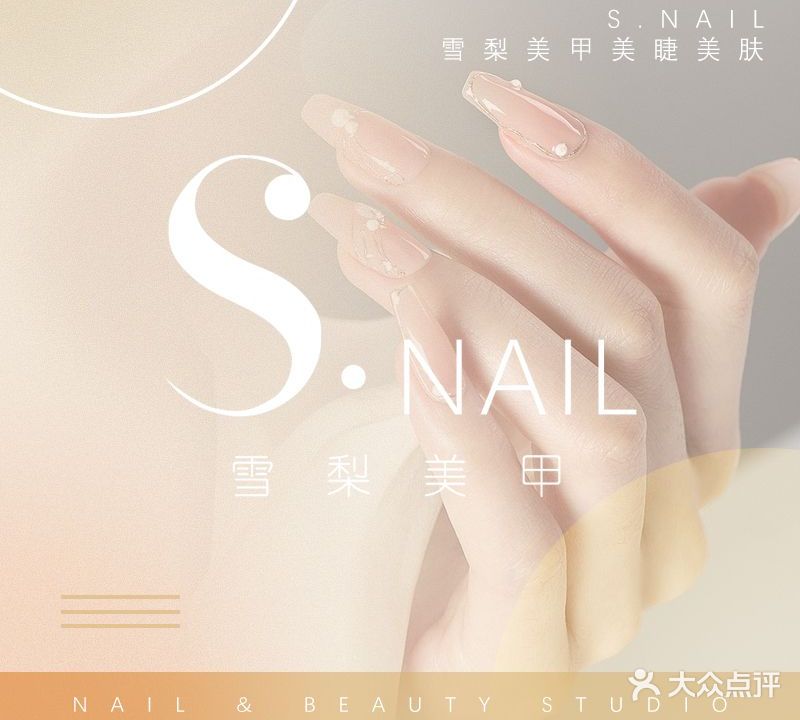 S·nail雪梨·美甲美睫(万达广场)