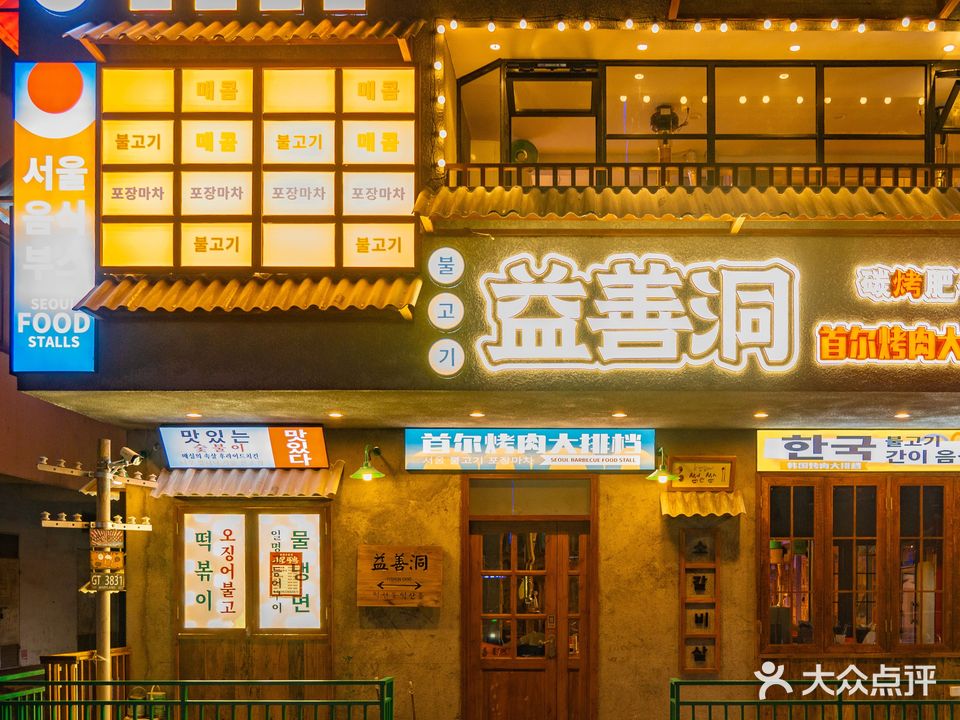 益善洞首尔烤肉大排档(夏湾店)