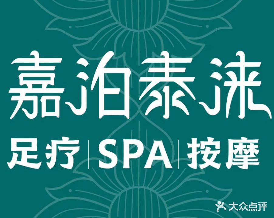 嘉泊泰涞(汉街一店)