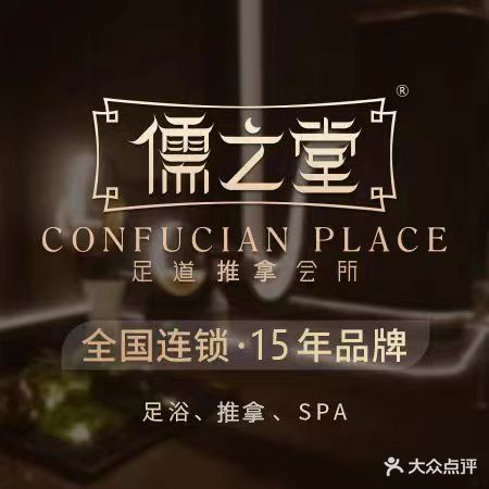 儒之堂足道理疗会所(海宁店)