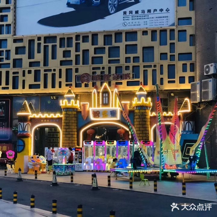 智多宝游乐(东坡外滩店)