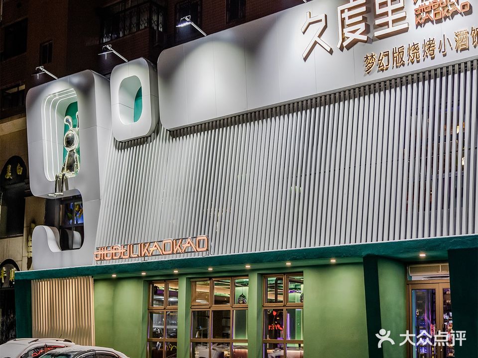 久度里烤烤(河东店)