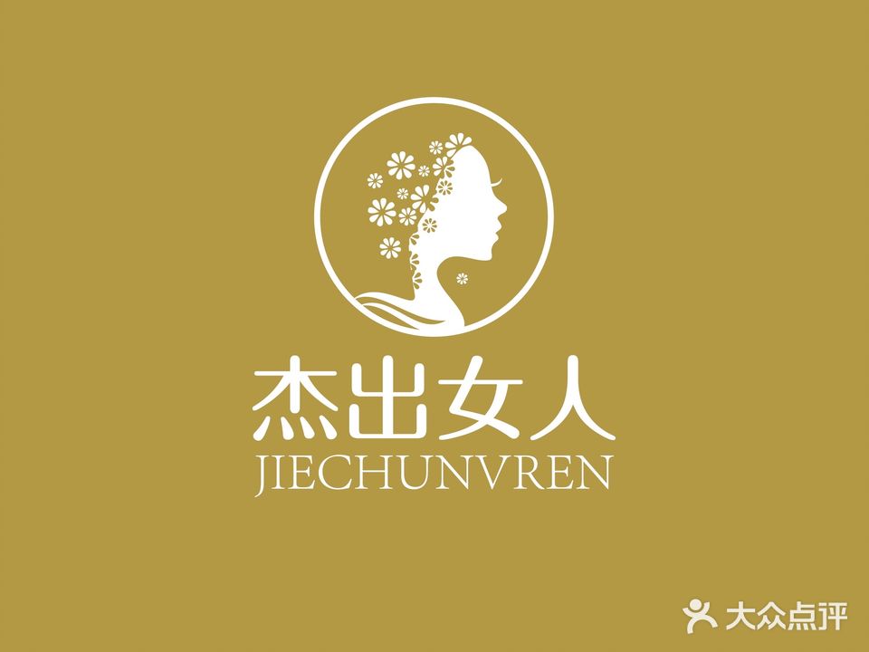 杰出女人美容院