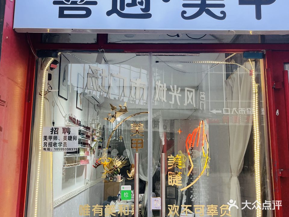 喜遇美甲美睫(风光城市广场店)