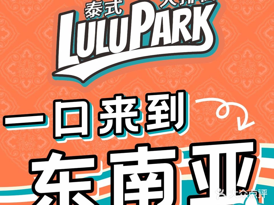 Lulupark·庭悦泰式大排档(坪山店)
