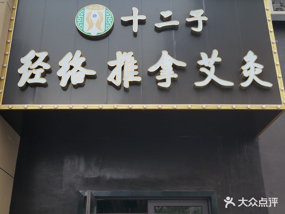 十二子经络推拿艾久(中南·春溪集店)