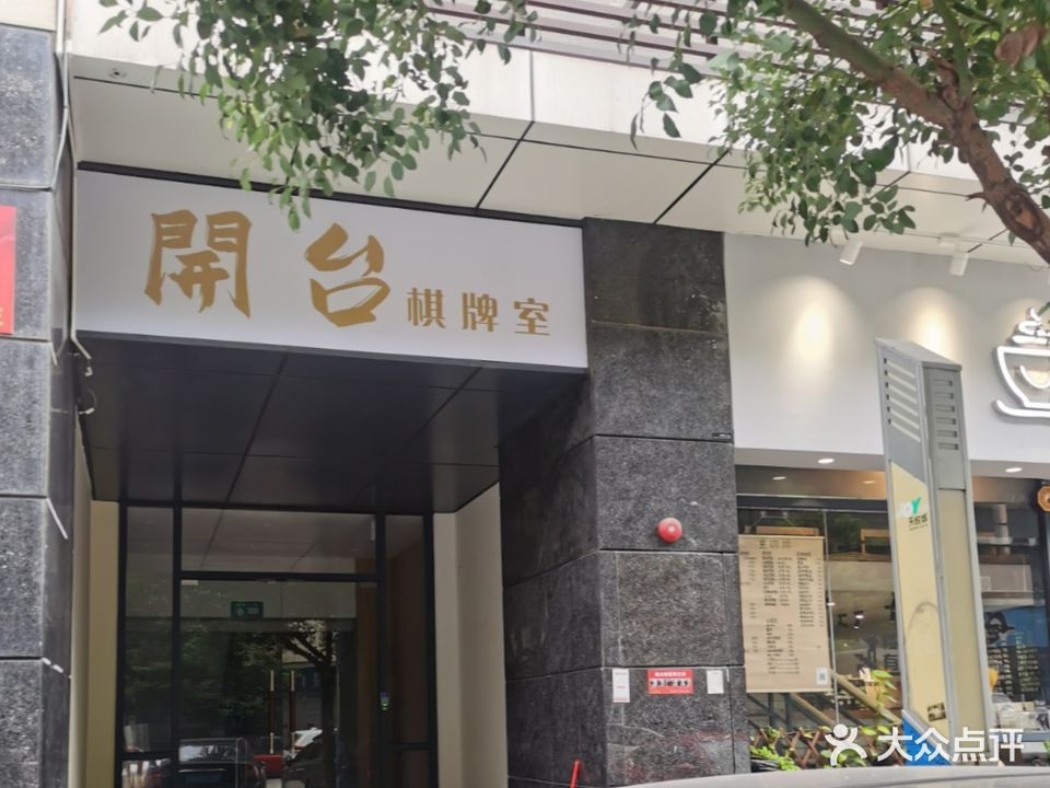 開台棋牌室(天悦城店)