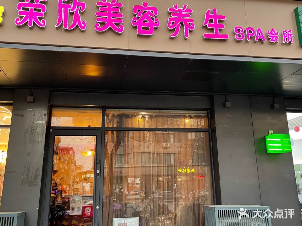 荣欣美容养生SPA会所(中城花园店)