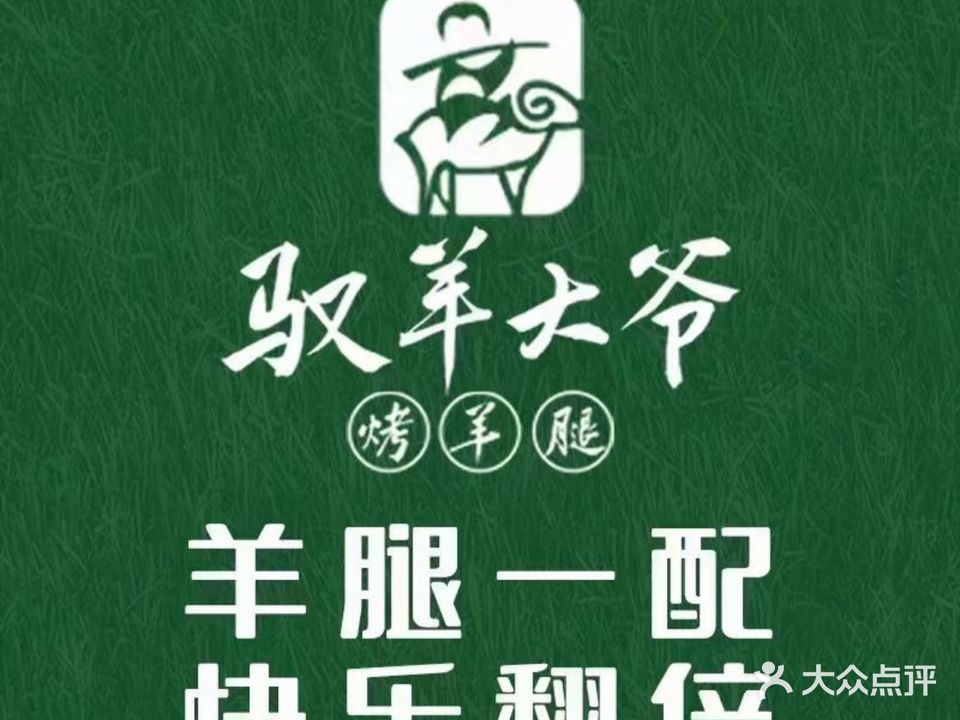 驭羊大爷·烤羊腿·羊蝎子火锅(平舆店)