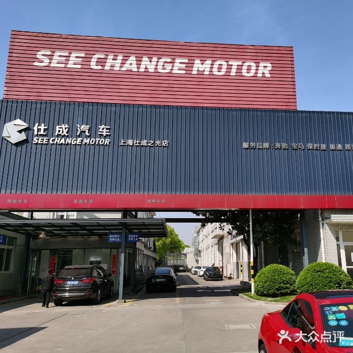 上海市仕成汽车技术服务有限公司