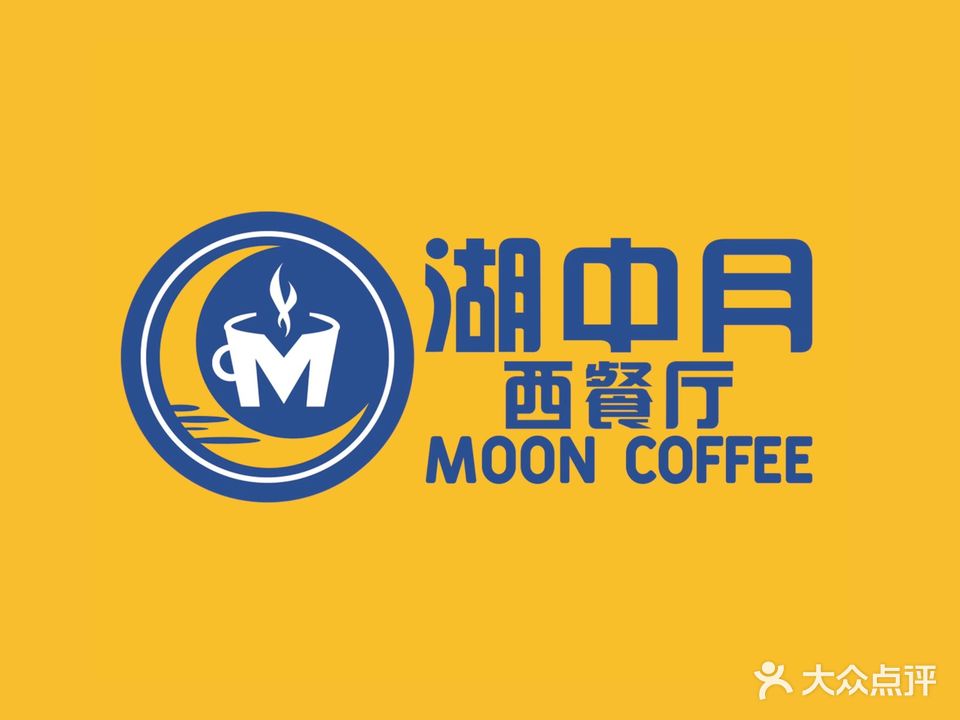 湖中月西餐厅(吾悦广场店)