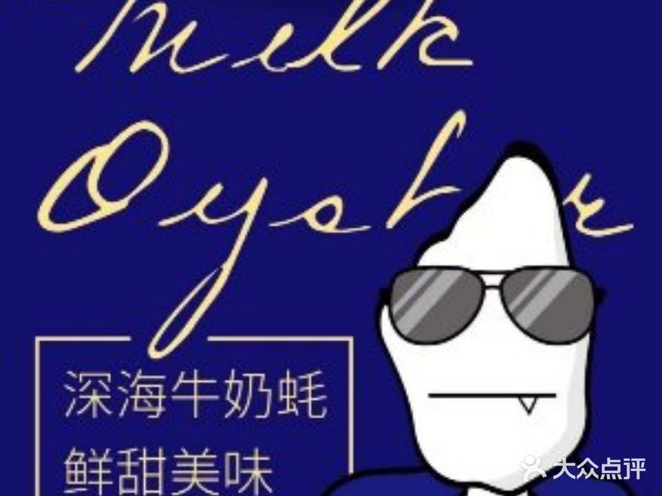 牛奶蚝(惠州生蚝火锅签到店)