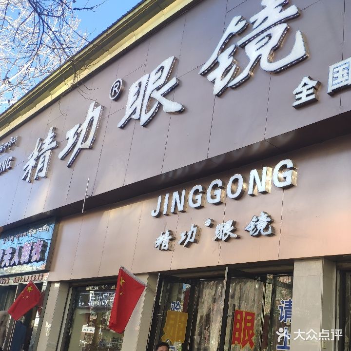 精功眼镜(西藏拉萨店)