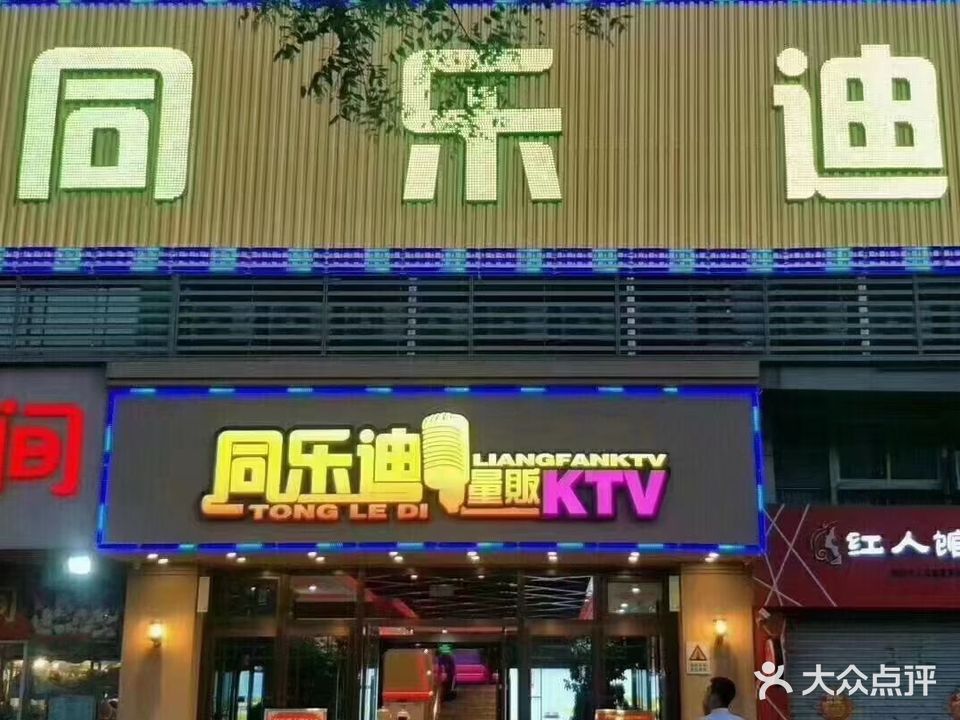 同乐迪量贩式KTV(海王路店)