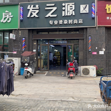 发之源专业接染店(三潭音悦店)