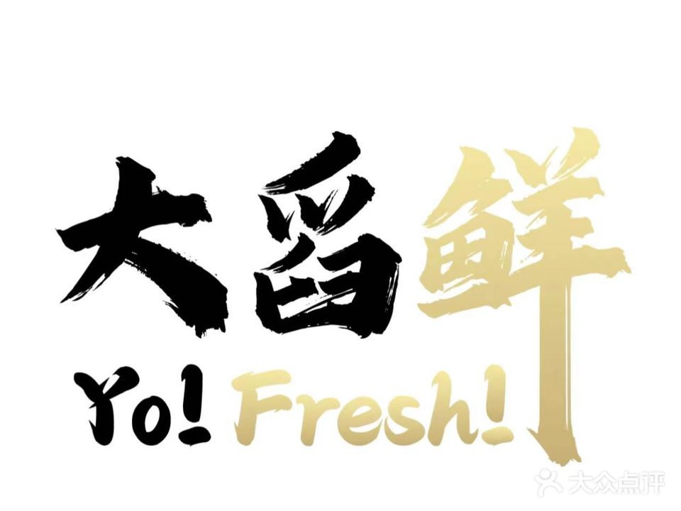 大舀鲜·食府·粤菜·铁板烧·日式烧