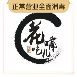 花吃嘴儿麻麻辣烫