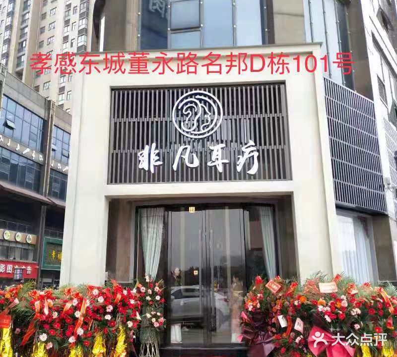 非凡耳疗(民邦店)