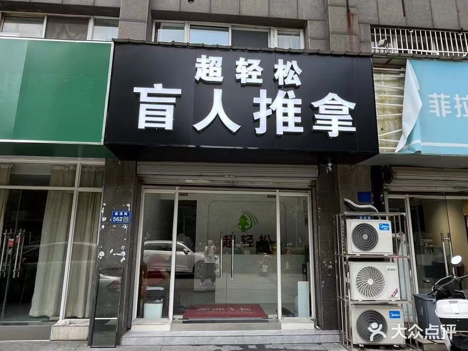 超轻松忙人推拿(名都华庭店)