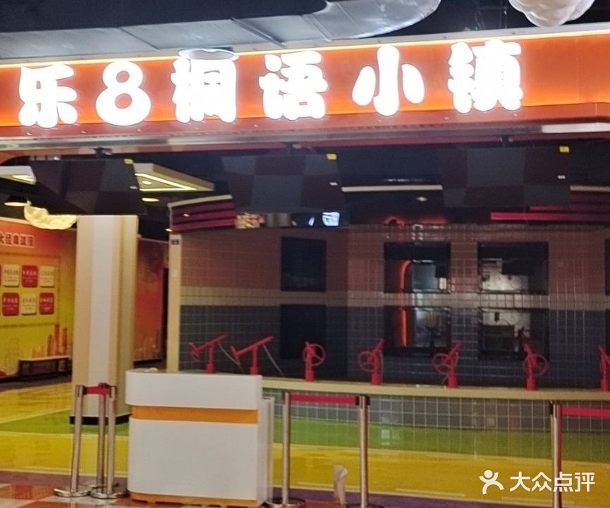 乐8桐语小镇