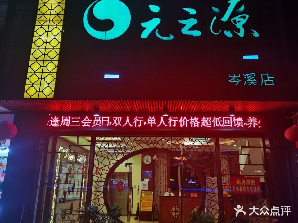 元之源沐足店(岑溪店)