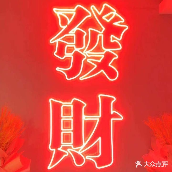 发财茶社气派室(金成国贸店)