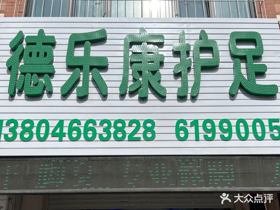 德乐康护足