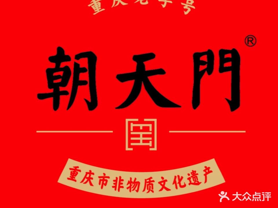 朝天门火锅(金旭之光店)