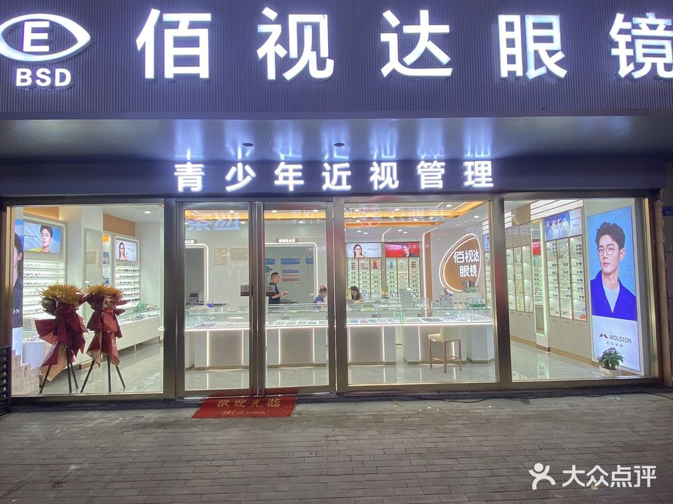 佰视达眼镜(邗江万达广场金街店)