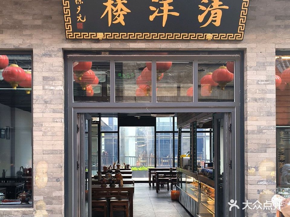 清洋楼·清真(鲜鱼口店)