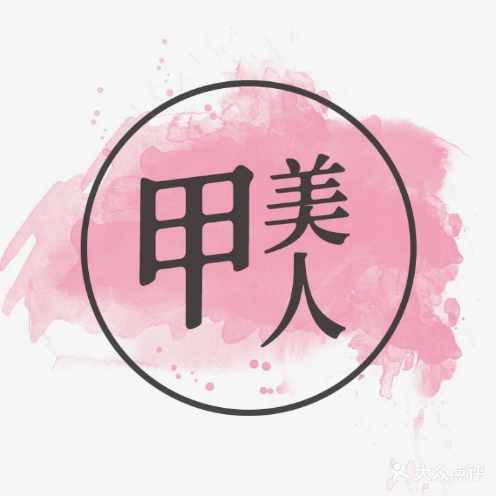 丽人美甲美睫(华商购物中心店)