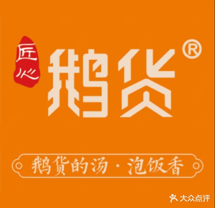 鹅货·火焰焖锅(西昌春城路店)