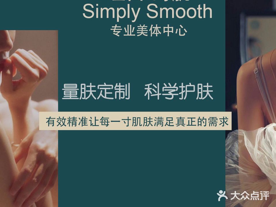 Simple Smooth专业美体中心(奥斯卡中心店)