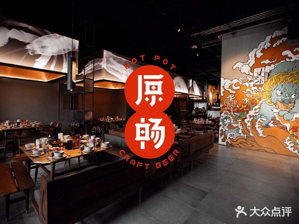 圣荷酒店·原畅火锅