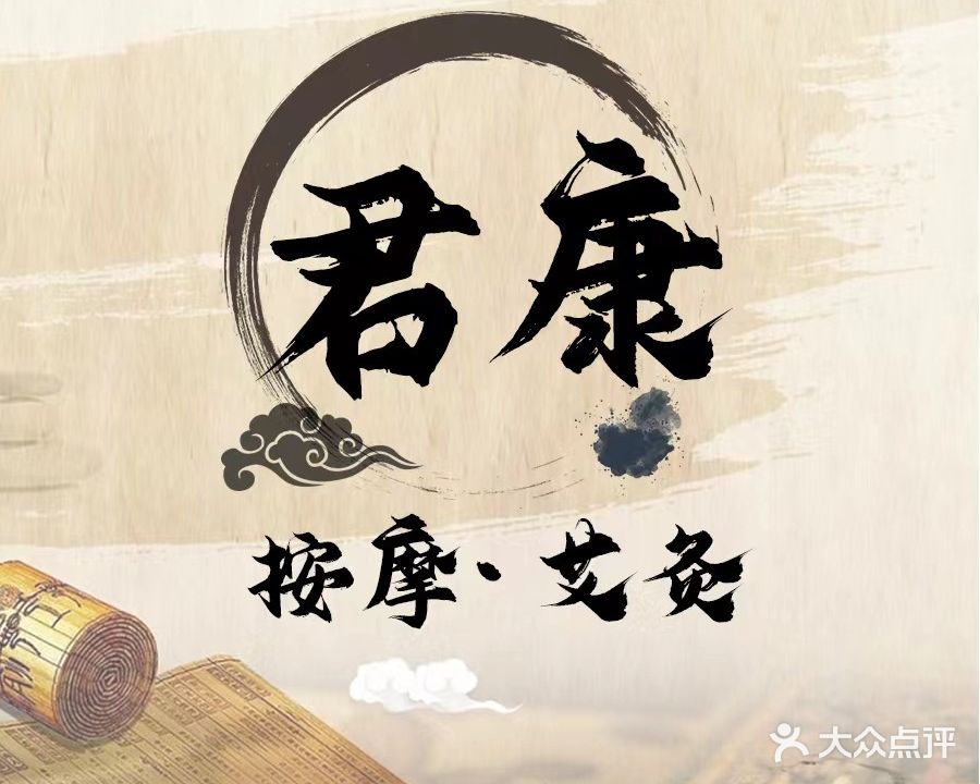 君康中式调理·推拿·艾灸(丰台站店)