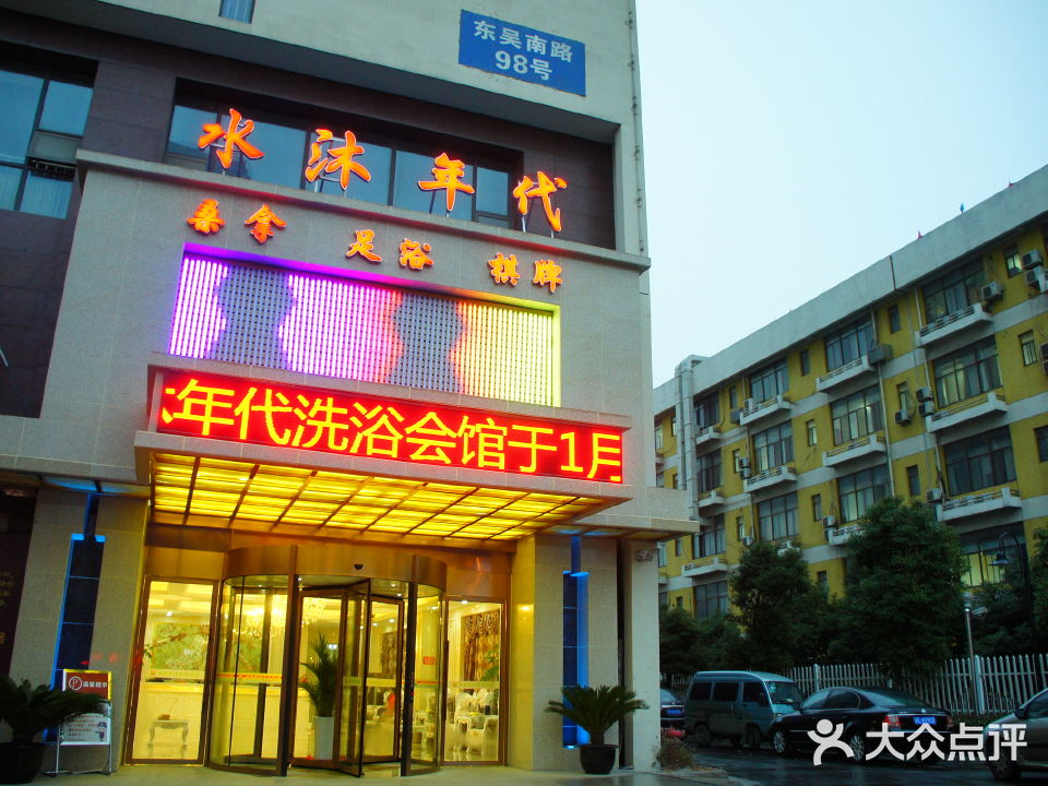 水沐年代洗浴会馆