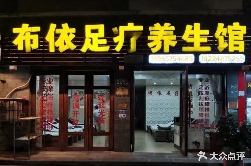 布依足疗养生馆