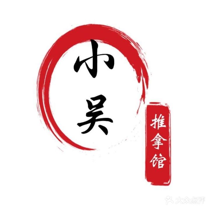 小吴正骨推拿馆