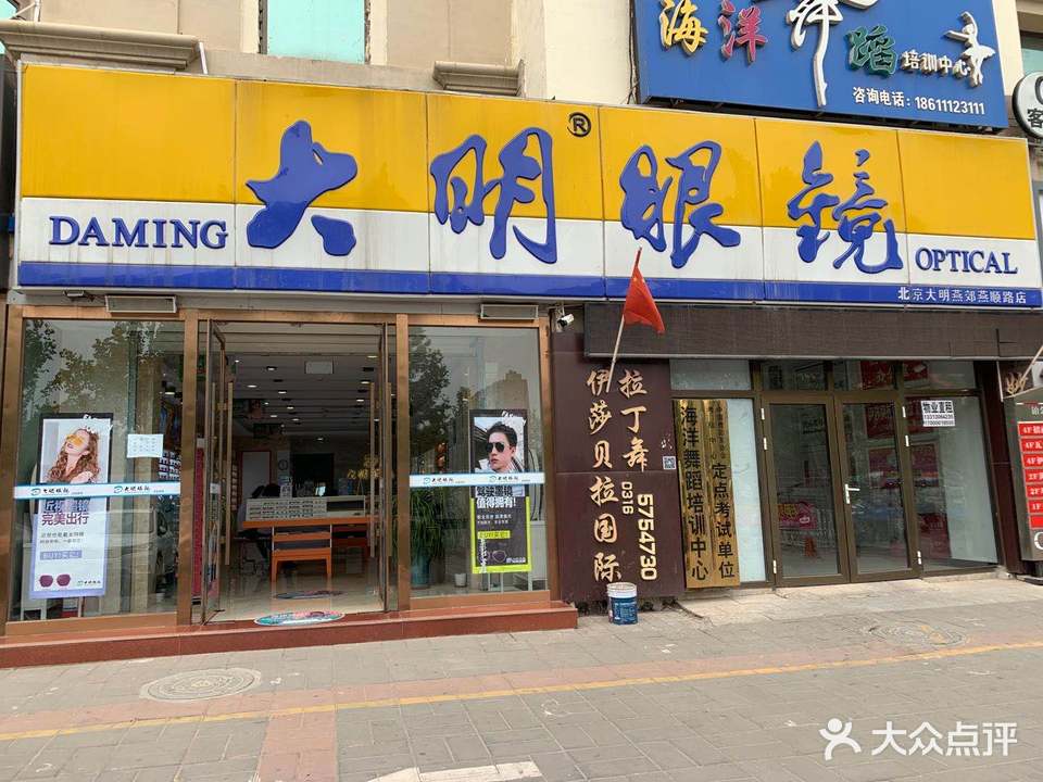 大明眼镜(燕郊2店)