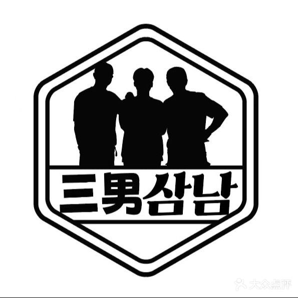 三男·삼남포차韩国料理(太和里店)