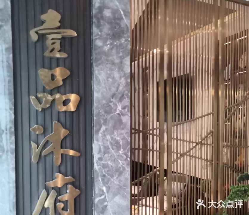 壹品沐府影院式足浴(巴山西路旗舰店)