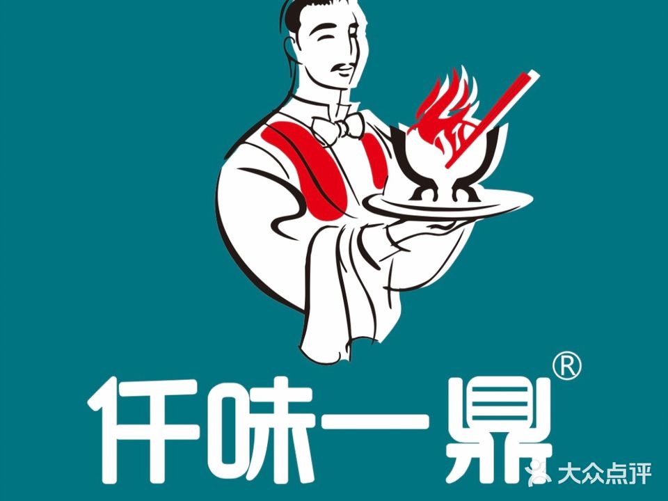 仟味一鼎自助小火锅(任城区店)