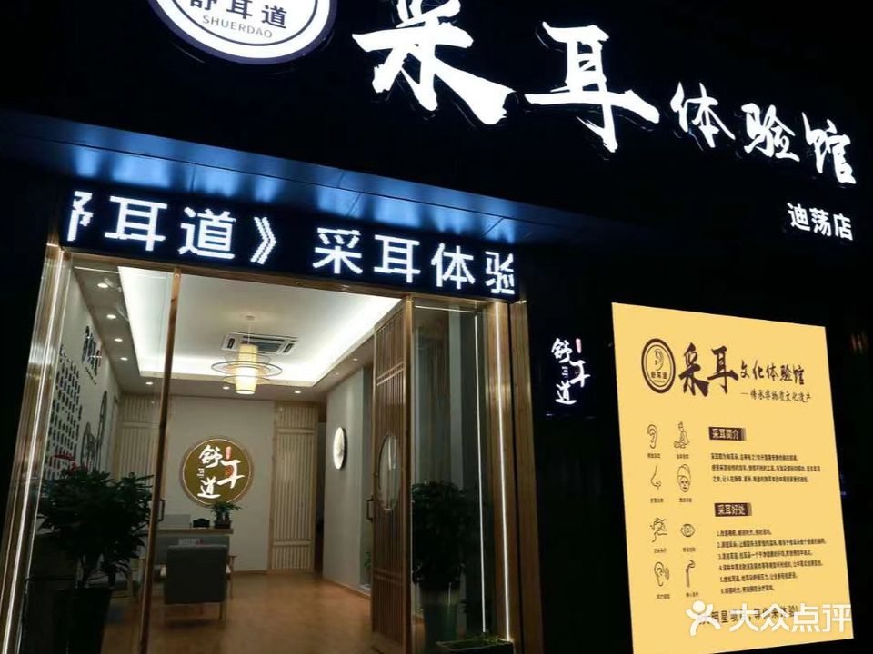 采耳体验馆(迪荡店)