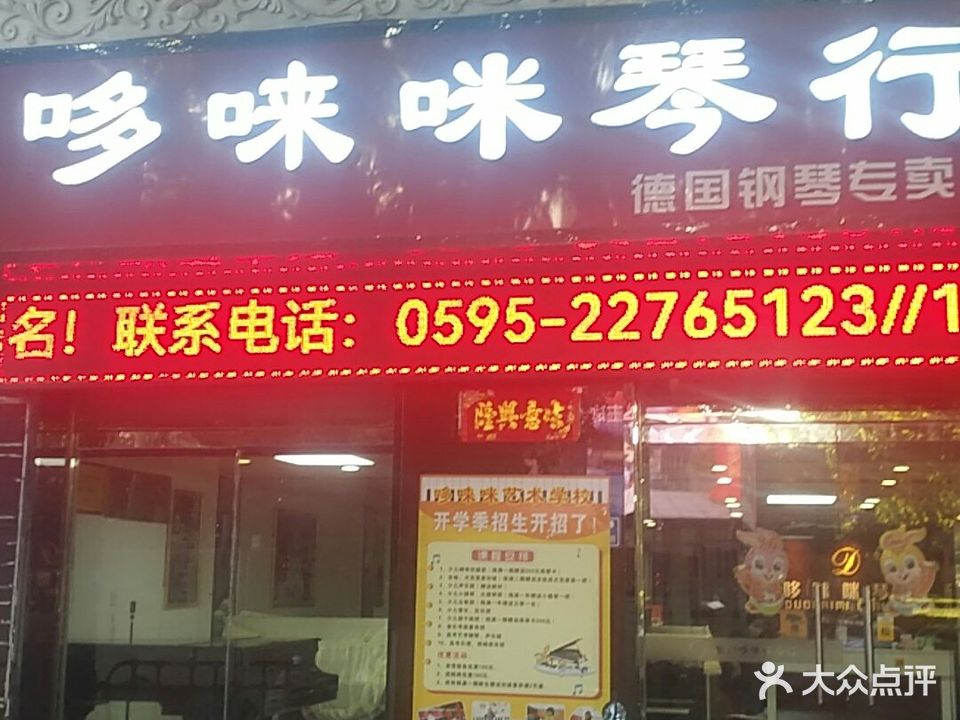 哆唻咪琴行(中山北路店)