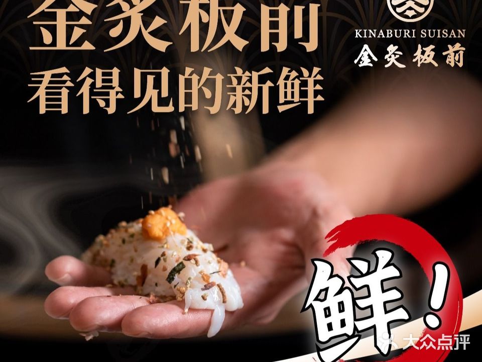 金炙寿司(深圳布吉万象汇店)