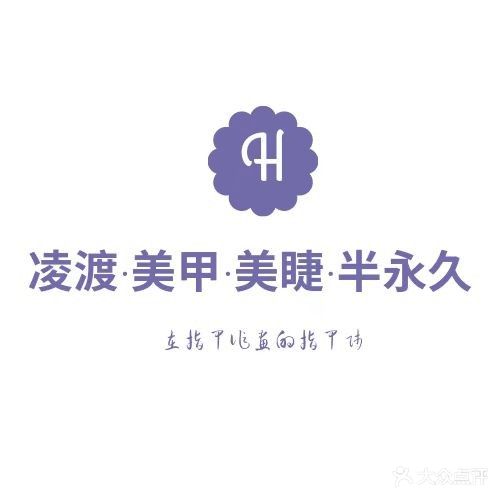 H凌渡丨美甲·美睫·半永久