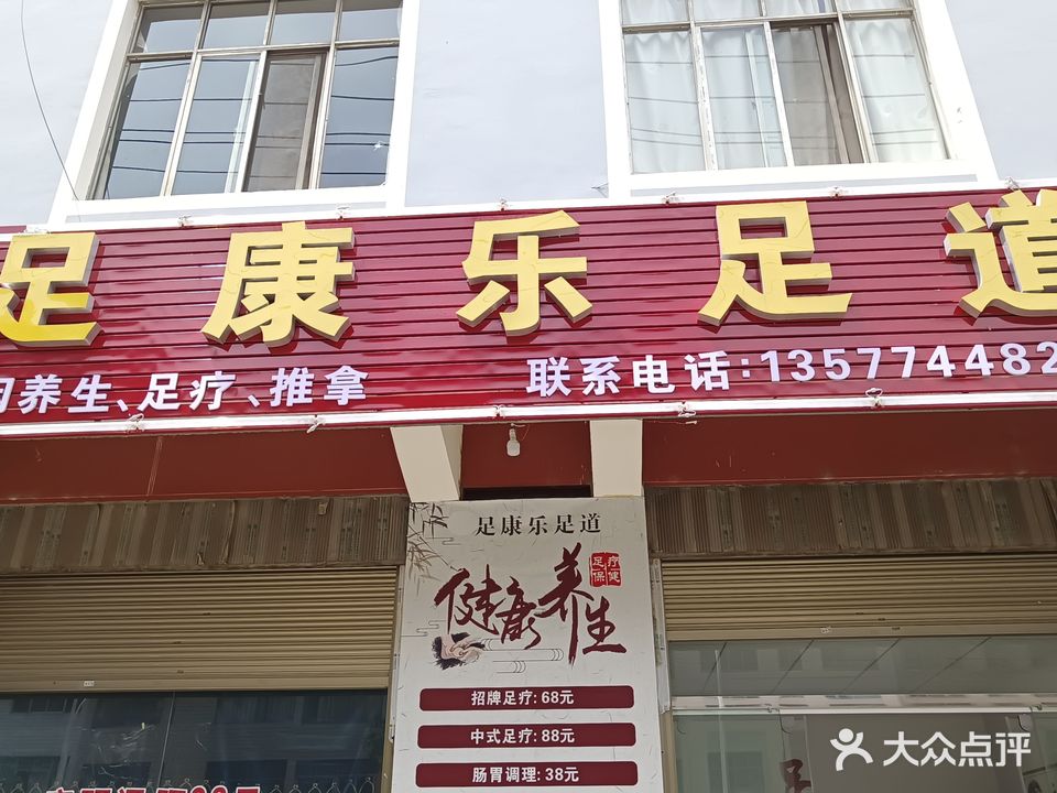 竹康乐足道