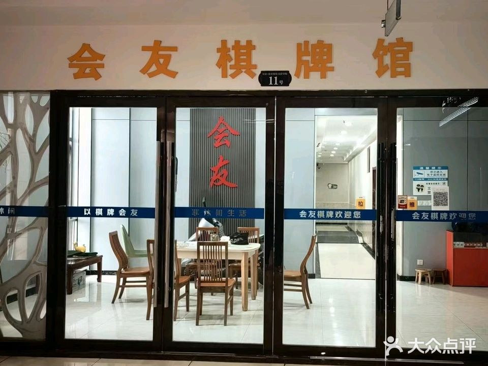 会友棋牌会所(光彩烩街店)