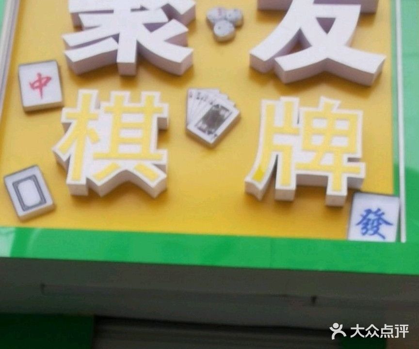 聚友棋牌室(惠山路店)