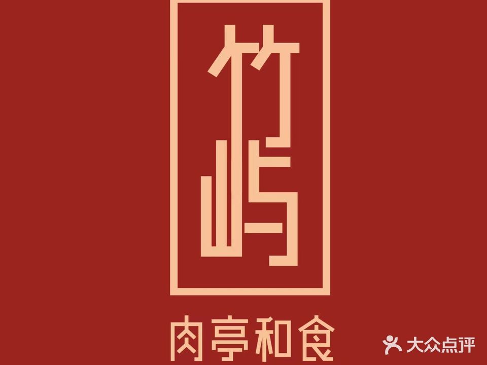 竹屿碳火烤肉·肉亭和食(朝阳中路店)